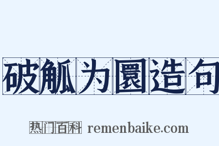 破觚为圜造句是什么意思的图片